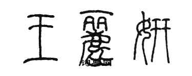 陳墨王麗妍篆書個性簽名怎么寫