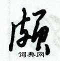 玠草書怎么寫好看_玠硬筆草書書法_玠鋼筆草書字帖