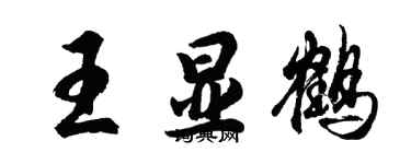胡問遂王顯鶴行書個性簽名怎么寫