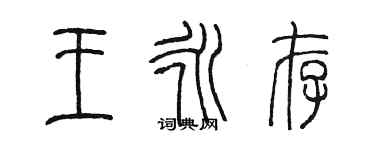 陳墨王永存篆書個性簽名怎么寫