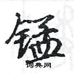 駱恆光寫的硬筆楷書錳