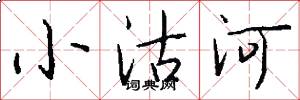 小沽河怎么寫好看
