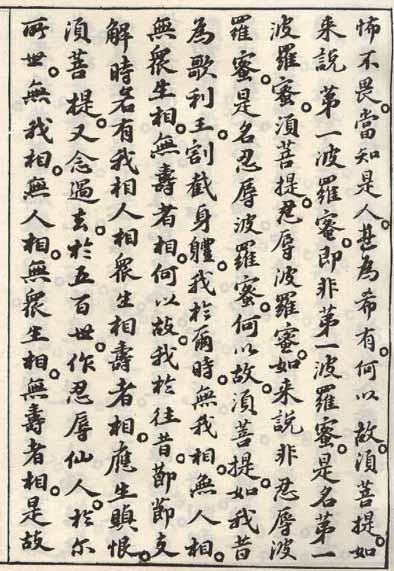 蘇軾小楷《金剛經》