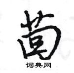 王旻寫的硬筆行書茴