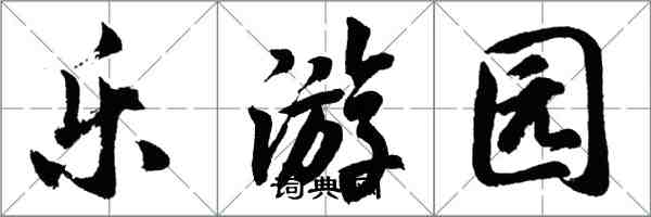 胡問遂樂遊園行書怎么寫