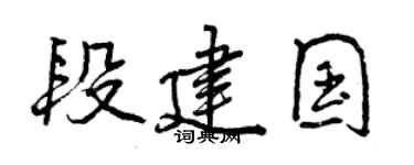 曾慶福段建國行書個性簽名怎么寫