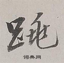 審草書書法_審字書法_草書字典