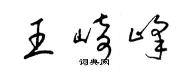 梁錦英王崎峰草書個性簽名怎么寫