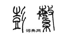 陳墨彭繁篆書個性簽名怎么寫