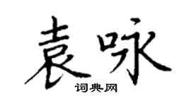 丁謙袁詠楷書個性簽名怎么寫