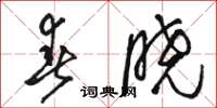 駱恆光春曉草書怎么寫