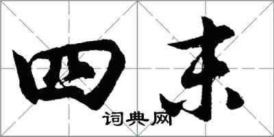 胡問遂四末行書怎么寫