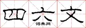 柯春海四六文隸書怎么寫