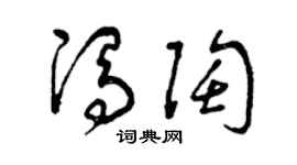 曾慶福馮陶草書個性簽名怎么寫