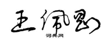 曾慶福王佩剛草書個性簽名怎么寫