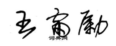 朱錫榮王雷勵草書個性簽名怎么寫