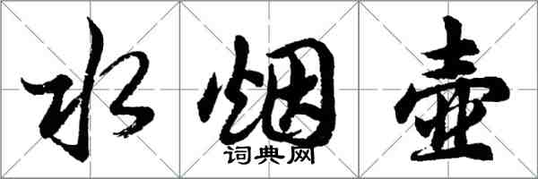 胡問遂水煙壺行書怎么寫