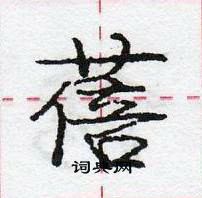 龐中華寫的硬筆行書蓓