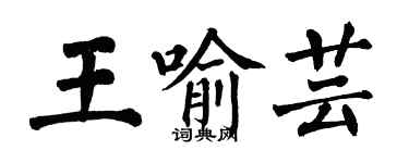 翁闓運王喻芸楷書個性簽名怎么寫