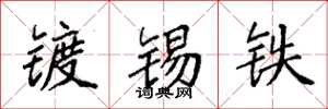 袁強鍍錫鐵楷書怎么寫