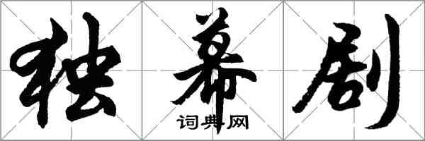 胡問遂獨幕劇行書怎么寫