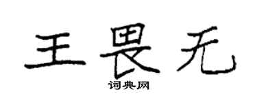 袁強王畏無楷書個性簽名怎么寫