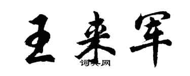 胡問遂王來軍行書個性簽名怎么寫