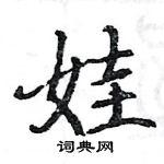 駱恆光寫的硬筆楷書娃