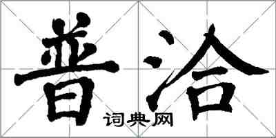 翁闓運普洽楷書怎么寫