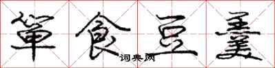 龐中華簞食豆羹行書怎么寫