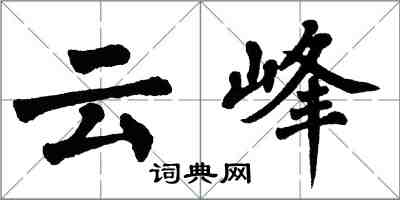 翁闓運雲峰楷書怎么寫