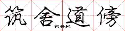 龐中華築舍道傍行書怎么寫