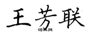 丁謙王芳聯楷書個性簽名怎么寫