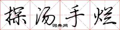 荊霄鵬探湯手爛行書怎么寫