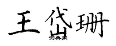 丁謙王岱珊楷書個性簽名怎么寫