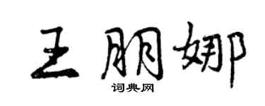 曾慶福王朋娜行書個性簽名怎么寫