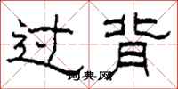 柯春海過背隸書怎么寫
