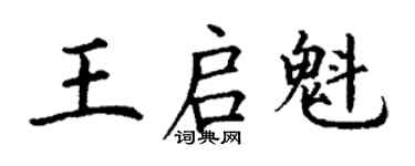 丁謙王啟魁楷書個性簽名怎么寫