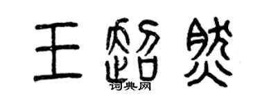 曾慶福王超然篆書個性簽名怎么寫