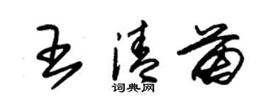 朱錫榮王清苗草書個性簽名怎么寫