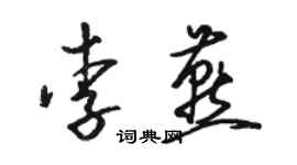 駱恆光李燕草書個性簽名怎么寫