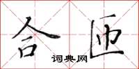 黃華生合匝楷書怎么寫