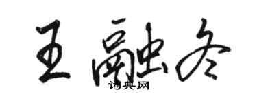 駱恆光王融冬行書個性簽名怎么寫