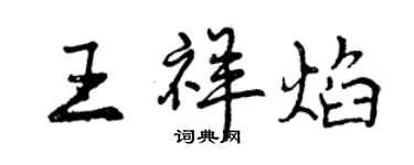 曾慶福王祥焰行書個性簽名怎么寫
