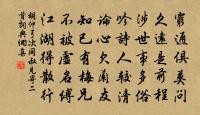 不聞杖屨過,無乃厭磽确 詩詞名句