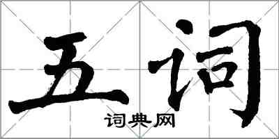 翁闓運五詞楷書怎么寫