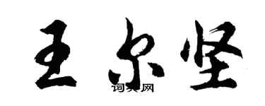 胡問遂王爾堅行書個性簽名怎么寫
