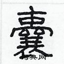 林少明寫的硬筆隸書囊