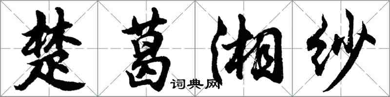 胡問遂楚葛湘紗行書怎么寫