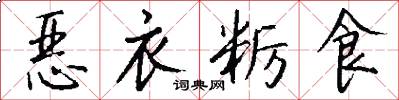 惡衣糲食怎么寫好看